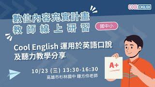 1131023 Cool English 運用於英語口說及聽力教學分享 （鐘方伶老師）