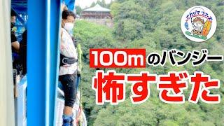 100mのバンジーはシャレにならんくらい怖かった。竜神バンジー