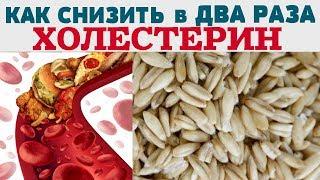 КАК СНИЗИТЬ УРОВЕНЬ ХОЛЕСТЕРИНА / Избавиться от ХОЛЕСТЕРИНА в домашних условиях без ЛЕКАРСТВ