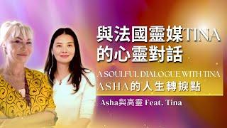 【靈性療癒奇蹟】與法國靈媒Tina的心靈對話｜Asha的人生轉捩點與JoJo的解讀 A Soulful Dialogue with French Medium Tina, Asha’s Mentor