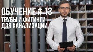 КАК  ВЫБРАТЬ  ТРУБЫ И   ФИТИНГИ ДЛЯ КАНАЛИЗАЦИИ ? ПОЛНАЯ ИНСТРУКЦИЯ.