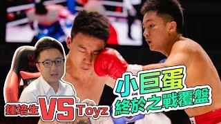 鍾培生 vs Toyz 小巨蛋終於之戰覆盤