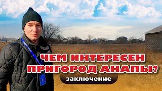 Чем интересен пригород Анапы. Заключение #анапа #участок #купить #домуморя