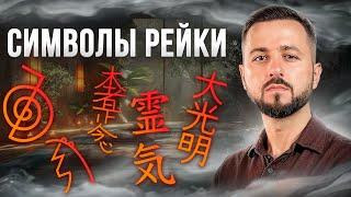 СИМВОЛЫ РЕЙКИ: История, Тайны и Мифы | Разбор МАСТЕРА РЕЙКИ #рейки #рэйки #энергия #целительство