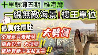 【十里銀灘五期-維港灣】一線無敵海景樓王單位急急急售！全屋高質素精裝，業主誠意出售送所有新淨家私家電！南北對流 港人摯愛大橫廳！136平4房2廁，最具性價比海景房#十里銀灘 #筍盤 #地產#維港灣