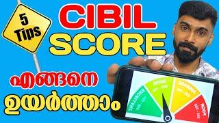 CIBIL SCORE എങ്ങനെ ഉയർത്താം | How to Increase CIBIL SCORE Malayalam | Credit Score | Revokerz Media