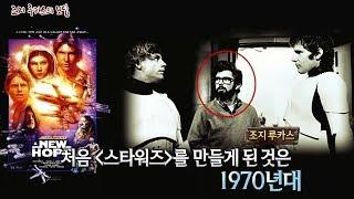 [서프라이즈] 영화 '스타워즈'가 표절작이라고? 조지 루카스의 메이킹 스토리 大공개!