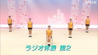 [テレビ体操] ラジオ体操第2 | NHK