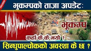 भुकम्पको ताजा अपडेट:कहाँ के के भयो?Earthquake today Newsl Earthquake nepal update l Bhukampa News