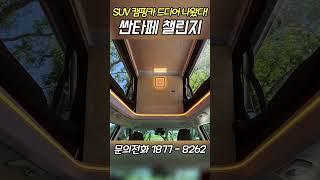 #국내최초#싼타페 캠핑카#팝업캠핑카#아이파워챌린저