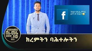 ንክልተ ወርሒ ሰብ ዝገብረኒ ሰብ ዶ የለይ!? - ፋሽን ጥቅሲ . . .