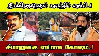 சீமானுக்கு எதிராக இளைஞர்கள் முழக்கம்/ இசக்கிராஜாதேவர் கூட்டத்தில் பரபரப்பு