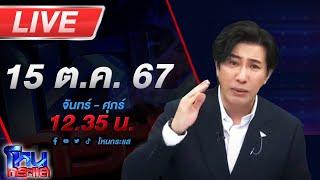 Live โหนกระแส ติดกับดัก...รักบอสตัวร้าย #3 "ตอนล่าเทวดา"