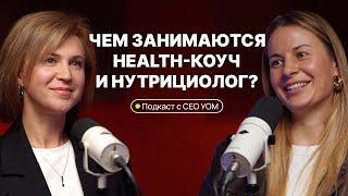 Подкаст «Health-коуч и нутрициолог» I Какие профессии помогают прийти к здоровому образу жизни?