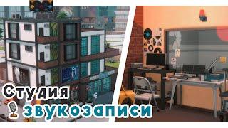 Студия звукозаписи и многое другое  Строительство Симс 4 | The Sims 4 [NO CC]