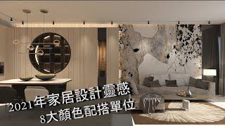 【卡紗設計攻略  2】2021年家居設計靈感  8大必看的五行顏色配搭 @ Casablanca Interior Design Co.