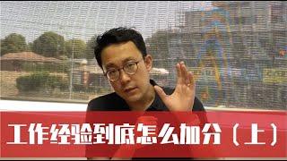 【真相大白】你的工作经验可以给你移民澳洲加分吗？（上）