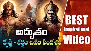 Life Changing Story:- శ్రీ కృష్ణుడు మరియు కర్ణుడి మధ్య సంభాషణ యొక్క అద్భుతమైన కథ|The Best Motivation