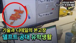 델프트 공과대학교 유학생활은 어떨까? TU Delft 찐 유학생활 공개!