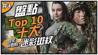 生存遊戲玩家看這裡！ 盤點世界軍服十大迷彩花紋，德國的Flecktarn淵源歷史令自己人畏懼 ►《歷史穿越劇》EP.4