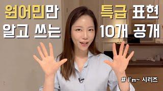 욕심내지 말고 이 10개 (I’m) 표현만 익히세요. 원어민급 자연스러운 회화의 기초가 됩니다.