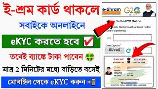 E-Shram Card e-KYC Online Apply 2024 || E- Shram Card e-KYC kaise kare 2024 || e-Shram Card eKYC