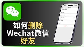 如何删除微信好友 | Wechat | allenlow