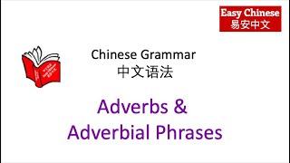 语法 Chinese Adverbs