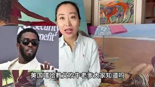 美国上流社会曝惊天巨瓜，明星富豪牵扯其中，听听有多变态炸裂？