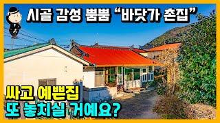 바닷가 촌집 매매 소식. 정말 싸고 예쁜집. 돌담이 드리워진 아늑한 마당. 걸어서 바다 3분. 경상남도 고성군 거류면 신용리 촌집 시골집 주택 전원주택 세컨하우스 고성부동산