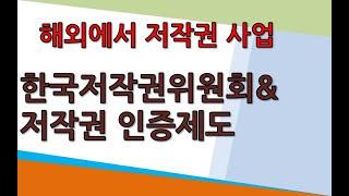 해외 콘텐츠 사업의 안내자, 한국저작권위원회,  저작권 인증