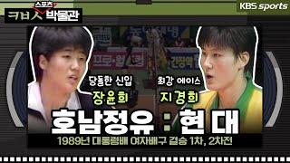 당돌한 새내기 장윤희, 여자 배구 전설의 시작 [ㅋㅂㅅ박물관]│KBS방송