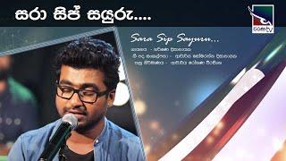 Sara Sip Sayuru | සරා සිප් සයුරු | Harshana Dissanayake