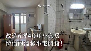 40年老舊套房大翻新！6坪小空間翻新竟花了⋯|Room Tour| #套房翻新 #情侶住宅 ＃浴室改造