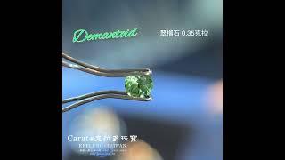 【基隆克拉多色石】天然翠榴石(Demantoid)裸石0.35ct A131004