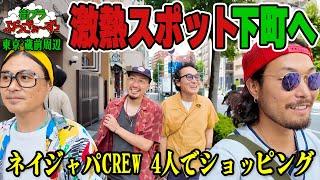 【街ブラぶらざぁ〜ず #1】今熱い場所でネイジャパCREW4人でショッピング！《 アメリカ雑貨、ハンバーガー、カフェ》・蔵前周辺