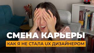 Как я не стала UX дизайнером / Смена профессии / Что вам не скажут на курсах по UX дизайну