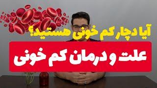 کم خونی | علت کم خونی | درمان کم خونی