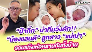 “ป๋ากิ๊ก” นำทีมวิ่งดัก!! “น้องแสนดี” ลูกสาว “แม่เปา” รวมแก๊งเห่อหลานกันทั้งบ้าน