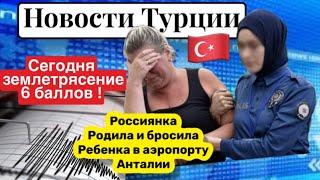 Землетрясение 6 баллов . Россиянка родила в туалете Анталии и бросила ребенка  \GBQ blog