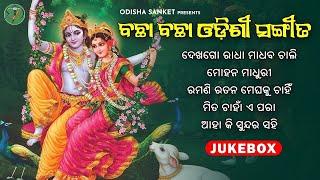 All Time Superhit Odissi Song || Aha Ki Sundara Sahi || New Audio Jukebox || Odisha Sanket