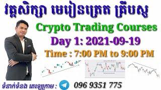 (Day 1) វគ្គសិក្សា មេរៀនត្រេត គ្រីបស្តូ / Crypto Trading Courses