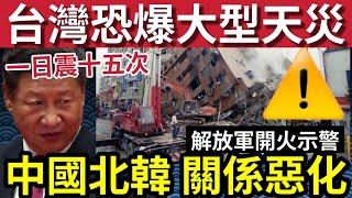 台灣大天災！一日15次地震「大災前兆」將有特大地震！中朝決裂？解放軍「北韓邊境」開炮示警！雙邊關係突然轉差？內地丐幫幫主「交通意外」慘被壓死！24/11內地猛料「看中國新聞快訊」