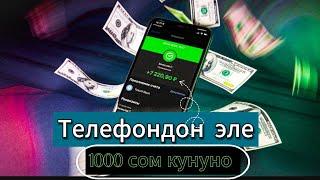 1000 сом кунуно тап там. Телефон аркылуу эле