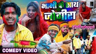 भाभी के साथ जोगीरा सारा रा (होली स्पेशल) Bhabhi Ke Sath Jogira Holi Comedy - Pravin Pyarelal Point