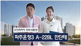 LH 파주운정3 A22블록 공공분양 안단테 주택전시관 투어영상 with 김현욱, 김가영 아나운서