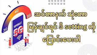 လိုင်းဆွဲအားကောင်းအောင် setting ချိန်နည်း ( How to increase the internet speed)