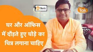 घर और ऑफिस में दौड़ते हुए घोड़े का चित्र लगाना चाहिए ? | Shailendra Pandey| Astro Tak #shorts