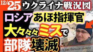 【衝撃ニュース】ロシア基地また壊滅！あほ指揮官大ポカでHIMARS到着！その後もウフフ【ウクライナ/シリア戦況図】ロシア救助船が沈没！ロシア兵大喜び【イランで経済危機発生】同盟国ロシアまた放置プレイ！