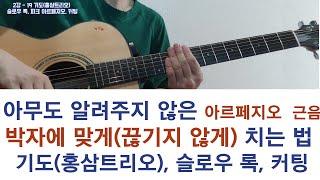 2강-19 기도, 슬로우록, 피크 아르페지오, 통기타독학(중급) #기도 홍삼트리오#피크 아르페지오
